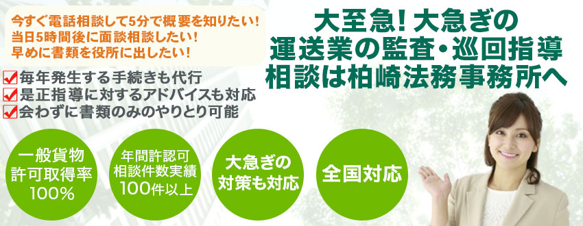 運送業の監査.com　運送業監査/巡回指導の相談は柏崎法務事務所へ
